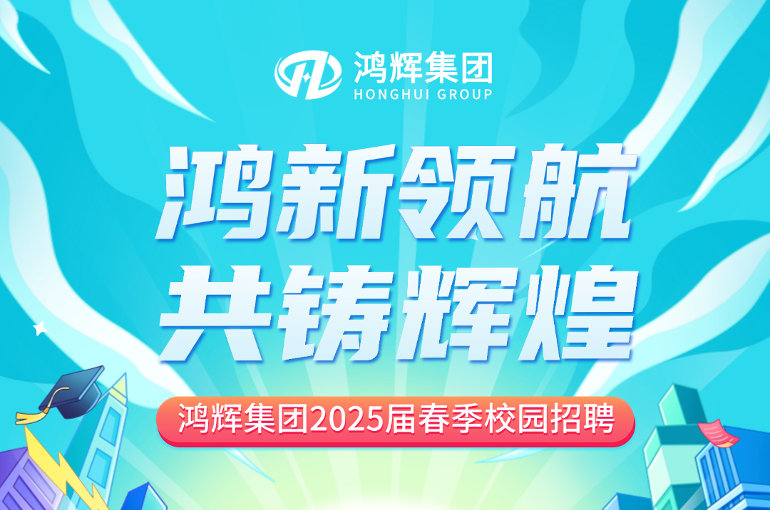 鴻輝集團(tuán)2025屆校招持續(xù)熱招中！