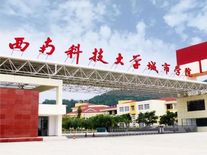 西南科技大學(xué)，我們來(lái)啦！