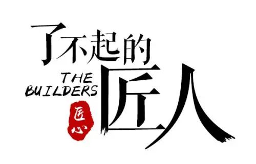 以匠人之初心，鑄就輝煌未來(lái)！
