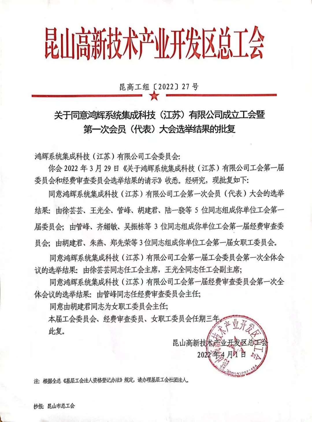  熱烈祝賀 | 鴻輝系統(tǒng)集成科技（江蘇）有限公司工會(huì)正式成立