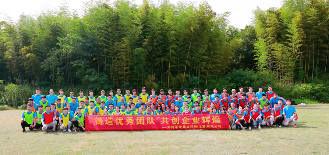 《鑄造優(yōu)秀團(tuán)隊(duì)、共創(chuàng)企業(yè)輝煌》鴻輝集成2022半年度員工拓展活動(dòng)
