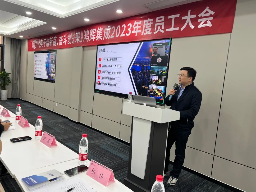 《實干譜新篇、奮斗創(chuàng)未來》鴻輝集成2023年度員工大會