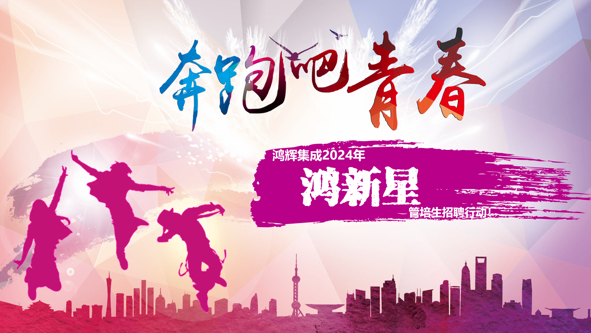 歡迎加入鴻輝集團(tuán) 2024年“鴻新星”管培生招聘行動！