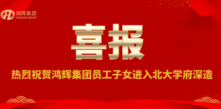 賀金榜題名，助青春夢(mèng)想—鴻輝員工喜領(lǐng)助學(xué)獎(jiǎng)金